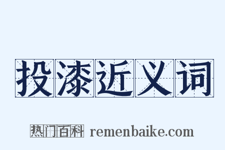 投漆近义词是什么意思的图片